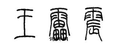 陳墨王雷震篆書個性簽名怎么寫