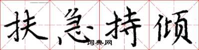 周炳元扶急持傾楷書怎么寫