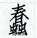 白克儉寫的硬筆楷書蠢