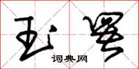 朱錫榮玉署草書怎么寫