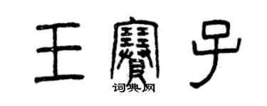 曾慶福王賽子篆書個性簽名怎么寫