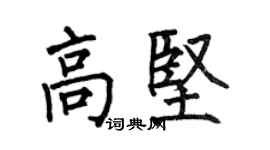 何伯昌高堅楷書個性簽名怎么寫