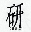 白克儉寫的硬筆楷書研