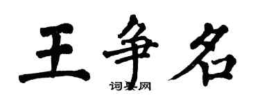 翁闓運王爭名楷書個性簽名怎么寫