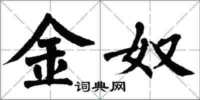 翁闓運金奴楷書怎么寫