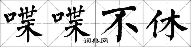 翁闓運喋喋不休楷書怎么寫