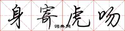 荊霄鵬身寄虎吻行書怎么寫