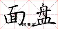 丁謙面盤楷書怎么寫