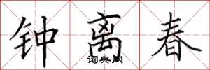 田英章鍾離春楷書怎么寫
