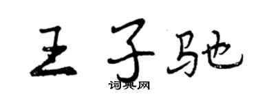 曾慶福王子馳行書個性簽名怎么寫