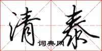 田英章清泰行書怎么寫