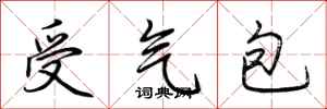 荊霄鵬受氣包行書怎么寫