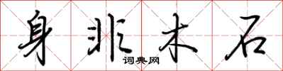 荊霄鵬身非木石行書怎么寫