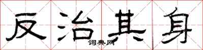 曾慶福反治其身隸書怎么寫