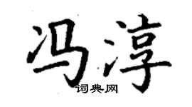 丁謙馮淳楷書個性簽名怎么寫