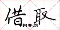 侯登峰借取楷書怎么寫