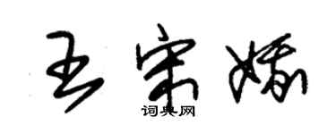 朱錫榮王宋娥草書個性簽名怎么寫