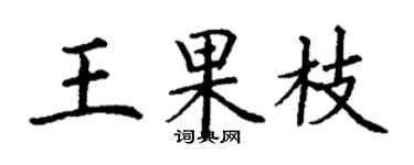 丁謙王果枝楷書個性簽名怎么寫