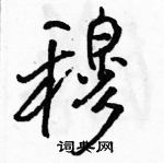 駱恆光寫的硬筆行書穆