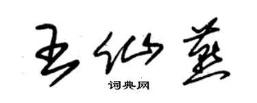 朱錫榮王仙燕草書個性簽名怎么寫