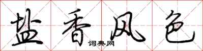 荊霄鵬鹽香風色行書怎么寫