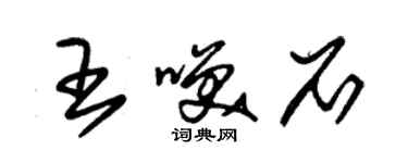 朱錫榮王笑石草書個性簽名怎么寫