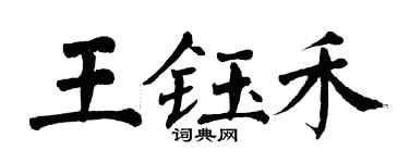 翁闓運王鈺禾楷書個性簽名怎么寫