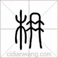 枏篆書