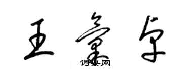 梁錦英王匯卓草書個性簽名怎么寫