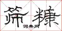 駱恆光篩糠隸書怎么寫
