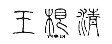 陳聲遠王根清篆書個性簽名怎么寫