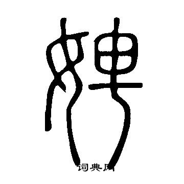 說文解字寫的娉