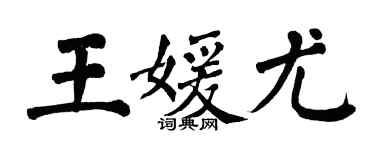 翁闓運王媛尤楷書個性簽名怎么寫