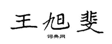 袁強王旭斐楷書個性簽名怎么寫