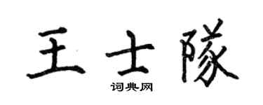 何伯昌王士隊楷書個性簽名怎么寫