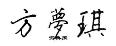王正良方夢琪行書個性簽名怎么寫