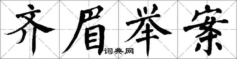 翁闓運齊眉舉案楷書怎么寫