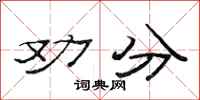 范連陞勸分隸書怎么寫
