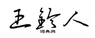 曾慶福王鈴人草書個性簽名怎么寫