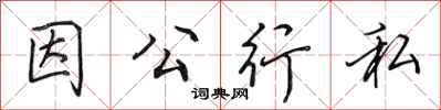 田英章因公行私行書怎么寫