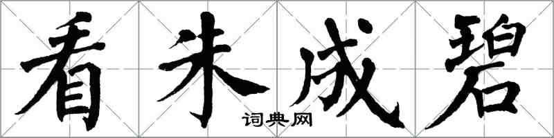 翁闓運看朱成碧楷書怎么寫