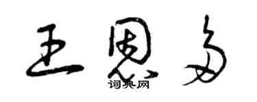 曾慶福王恩多草書個性簽名怎么寫