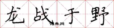 侯登峰龍戰於野楷書怎么寫