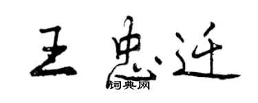 曾慶福王忠遷行書個性簽名怎么寫