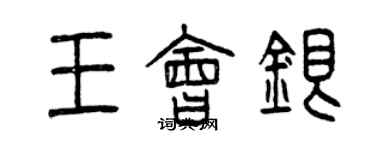 曾慶福王會銀篆書個性簽名怎么寫