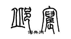 陳墨邱宸篆書個性簽名怎么寫