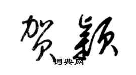 梁錦英賀穎草書個性簽名怎么寫