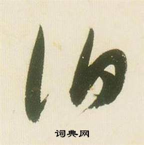 千字文中張瑞圖的寫法