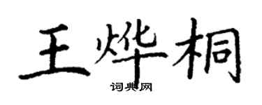 丁謙王燁桐楷書個性簽名怎么寫