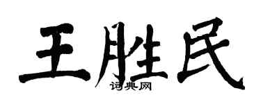 翁闓運王勝民楷書個性簽名怎么寫